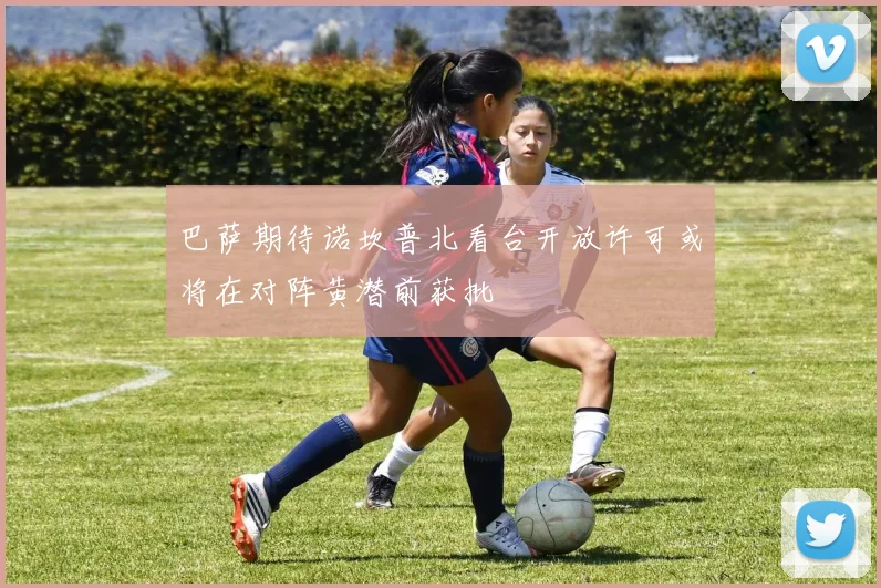 巴萨期待诺坎普北看台开放许可或将在对阵黄潜前获批