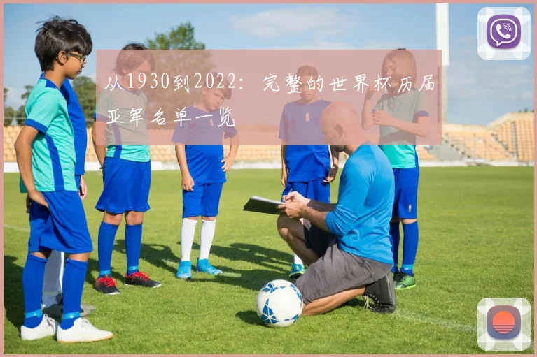 从1930到2022：完整的世界杯历届亚军名单一览